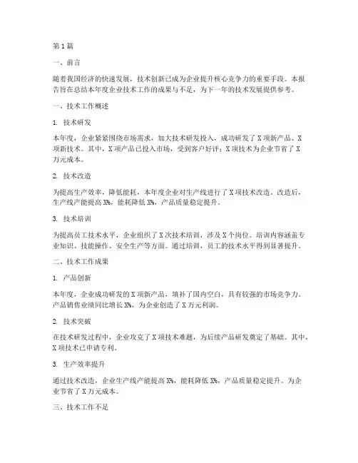 企业年度技术总结报告(3篇)