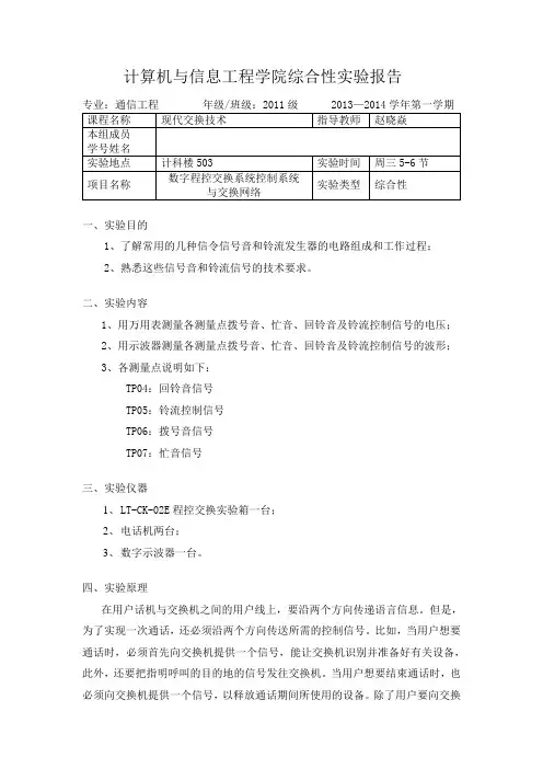 数字程控交换系统控制系统与交换网络 - 现代交换技术实验报告