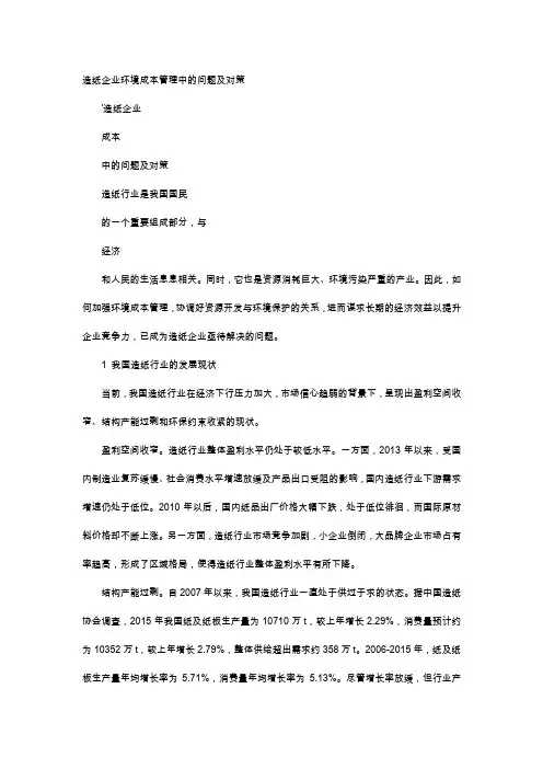 应用文-造纸企业环境成本管理中的问题及对策
