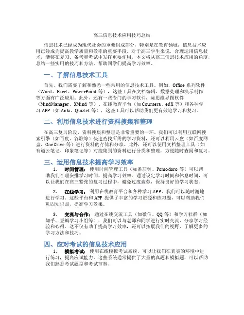高三信息技术应用技巧总结