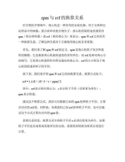rpm与rcf的换算关系