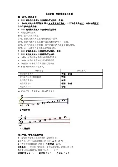 七年级第一学期音乐复习提纲