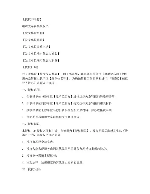 组织关系转接授权书模板