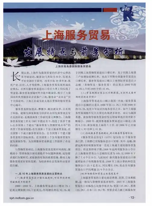 上海服务贸易发展特点与前景分析