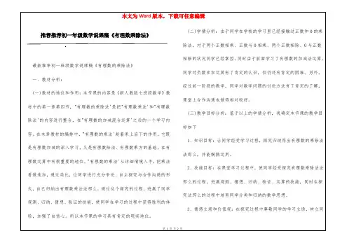 推荐推荐初一年级数学说课稿《有理数乘除法》