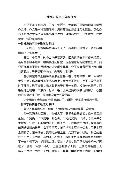 一件难忘的事三年级作文（精选44篇）