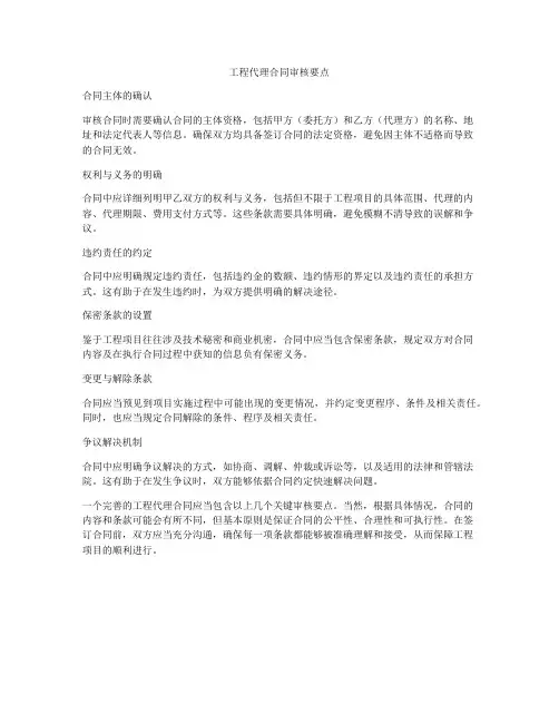 工程代理合同审核要点