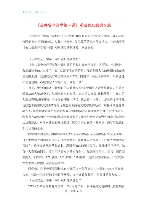 《公共安全开学第一课》观后感及感想5篇