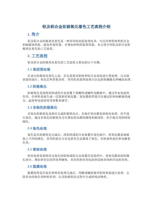 铝及铝合金阳极氧化着色工艺流程介绍