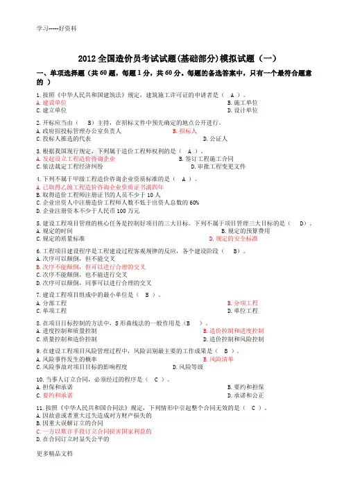 2012全国造价员考试复习题培训讲学