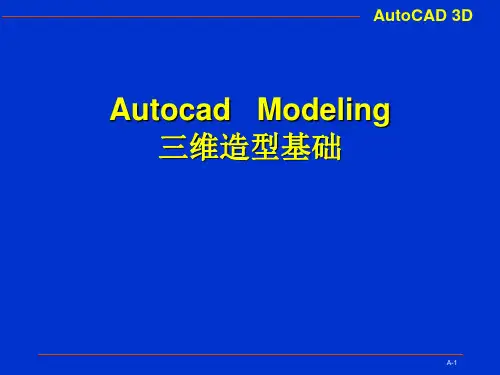 AutoCAD3D建模教程PPT学习课件