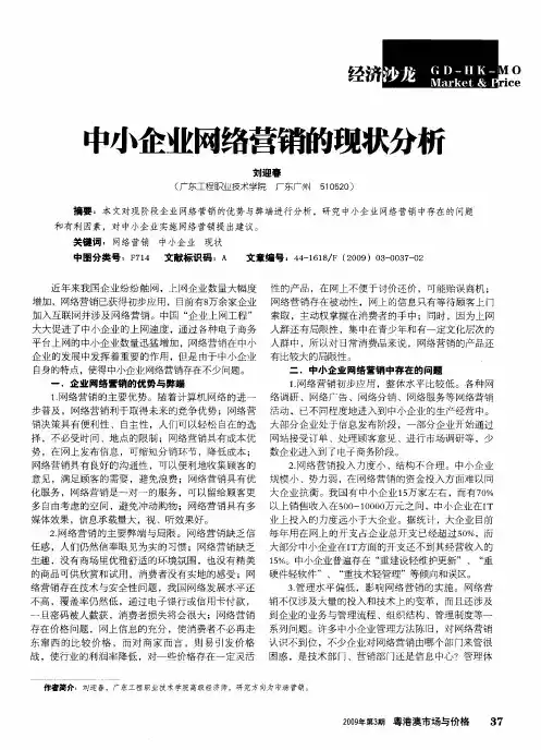 中小企业网络营销的现状分枥