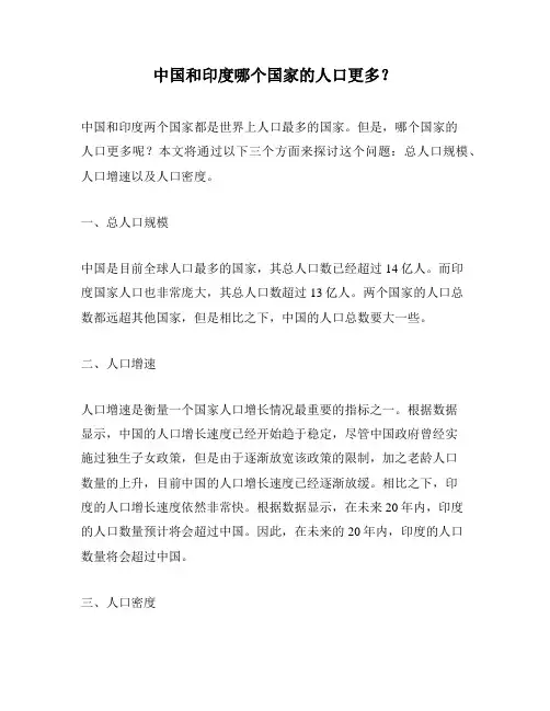 中国和印度哪个国家的人口更多？