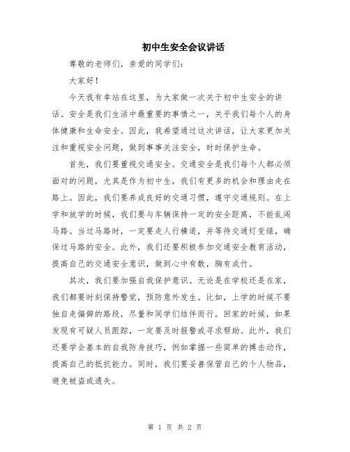 初中生安全会议讲话