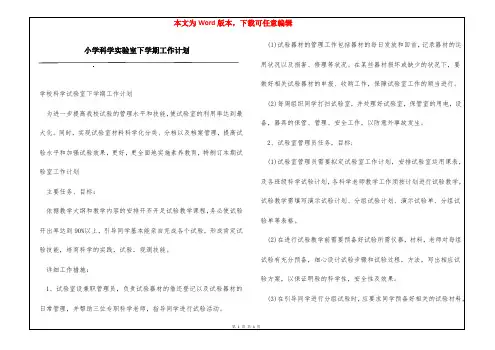 小学科学实验室下学期工作计划