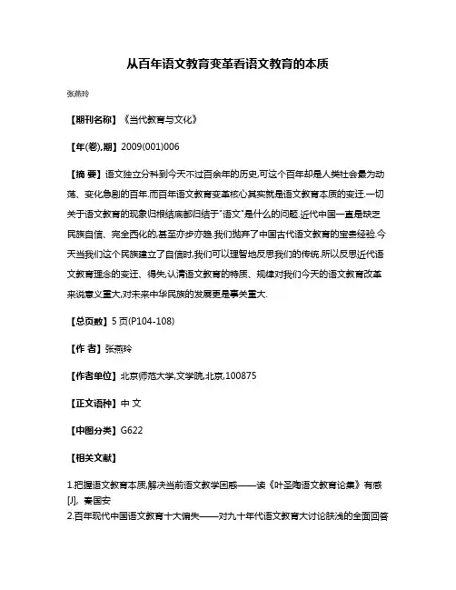 从百年语文教育变革看语文教育的本质