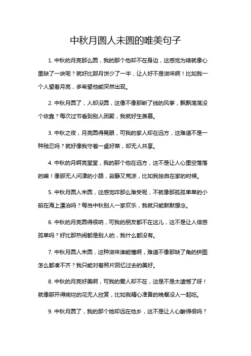 中秋月圆人未圆的唯美句子