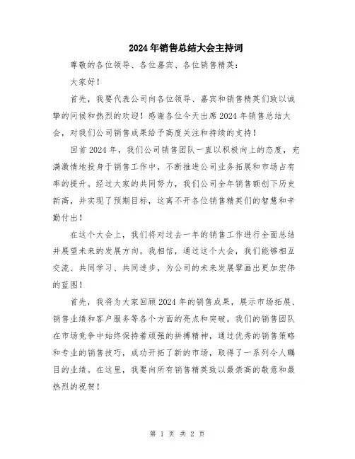 2024年销售总结大会主持词