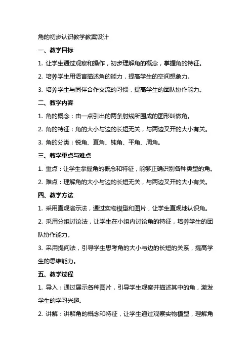 角的初步认识教学教案设计