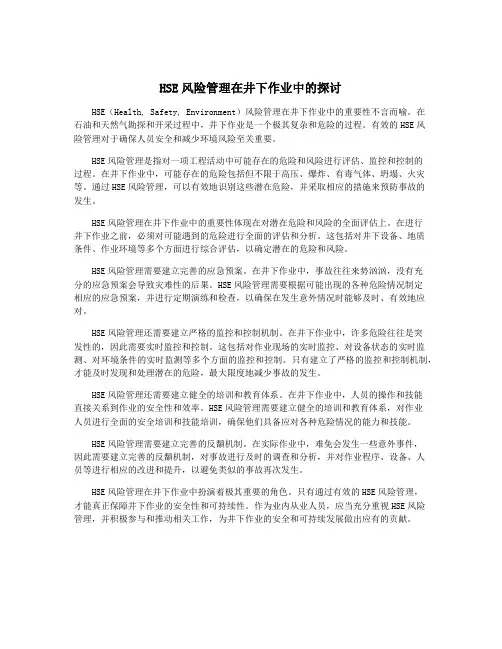 HSE风险管理在井下作业中的探讨