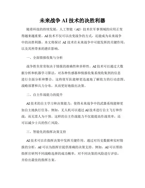 未来战争AI技术的决胜利器