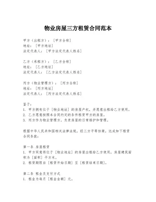 物业房屋三方租赁合同范本