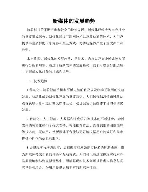 新媒体的发展趋势