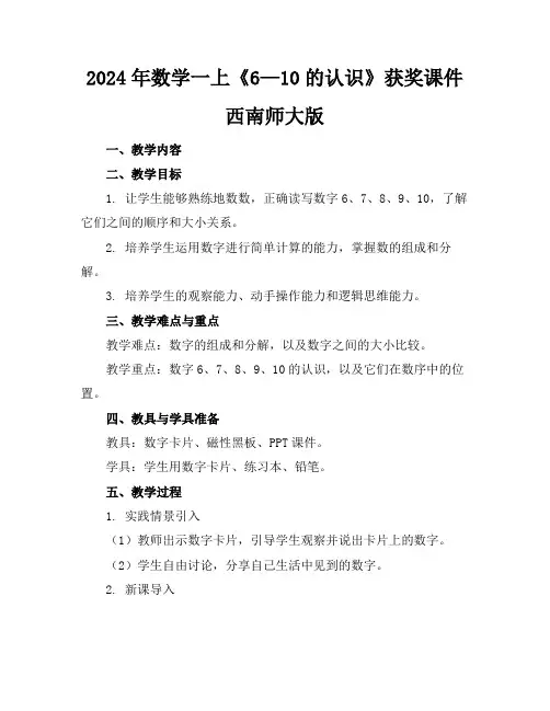 2024年数学一上《6—10的认识》获奖课件西南师大版
