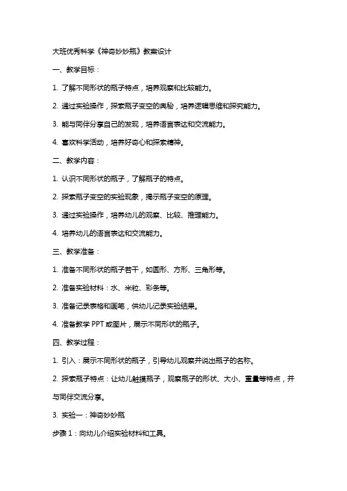 大班科学《神奇妙妙瓶》教案设计