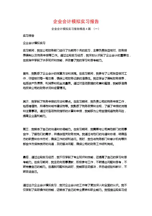 企业会计模拟实习报告4篇