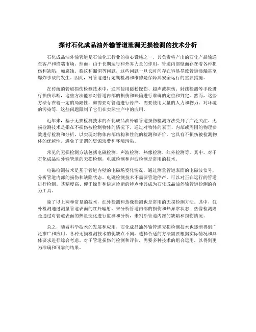 探讨石化成品油外输管道泄漏无损检测的技术分析