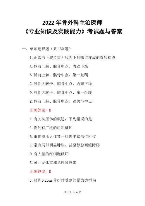 2022年骨外科主治医师《专业知识及实践能力》考试题库与答案