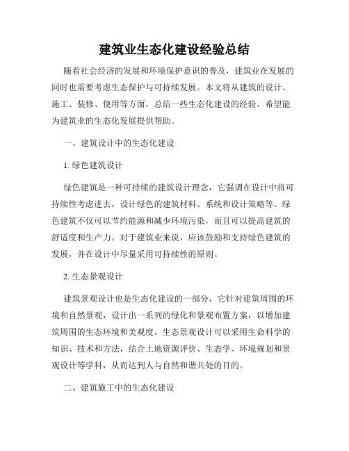 建筑业生态化建设经验总结