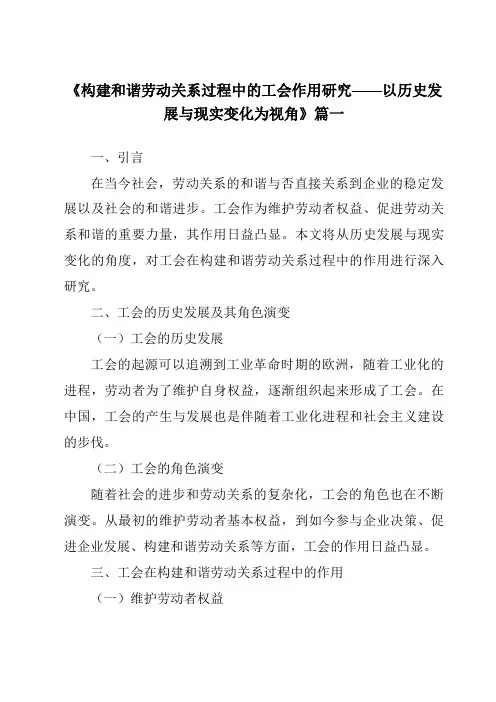 《2024年构建和谐劳动关系过程中的工会作用研究——以历史发展与现实变化为视角》范文