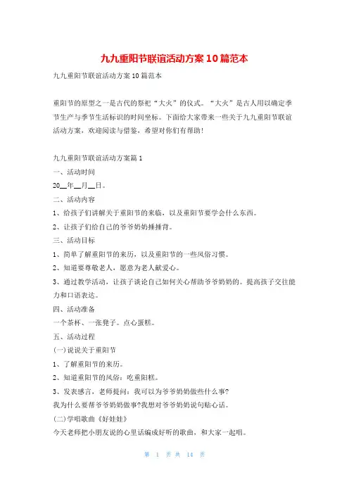 九九重阳节联谊活动方案10篇范本