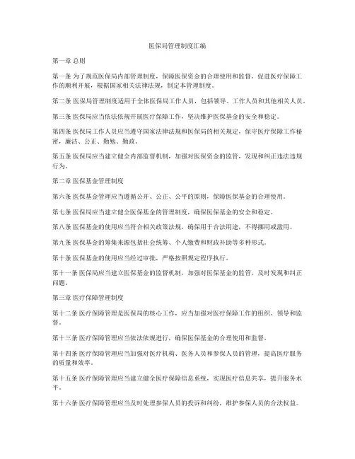 医保局管理制度汇编