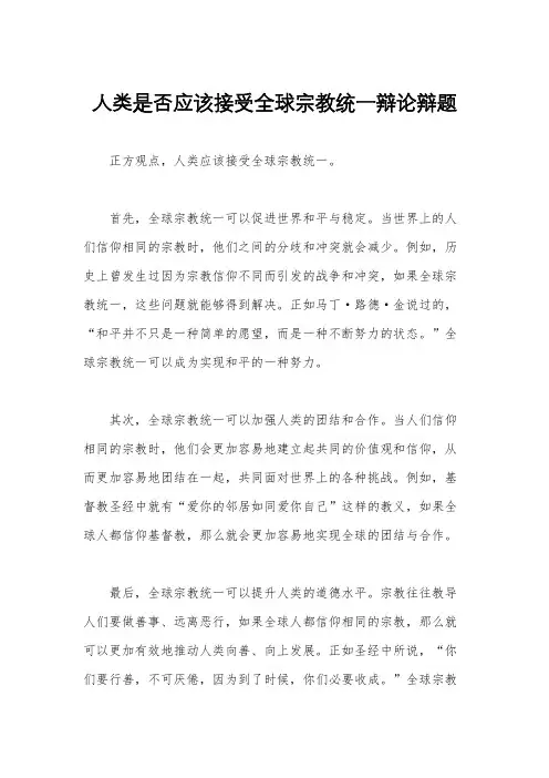 人类是否应该接受全球宗教统一辩论辩题