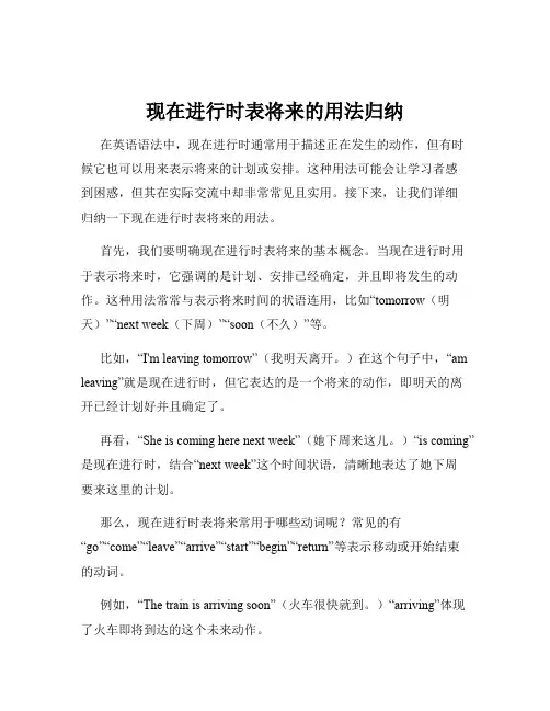 现在进行时表将来的用法归纳