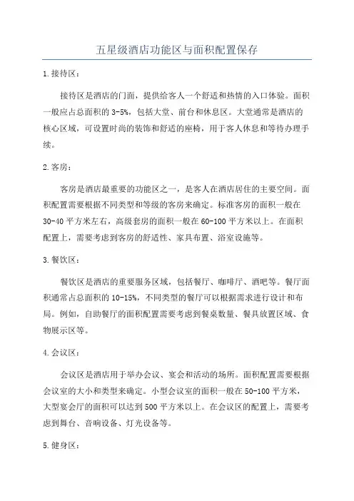 五星级酒店功能区与面积配置保存