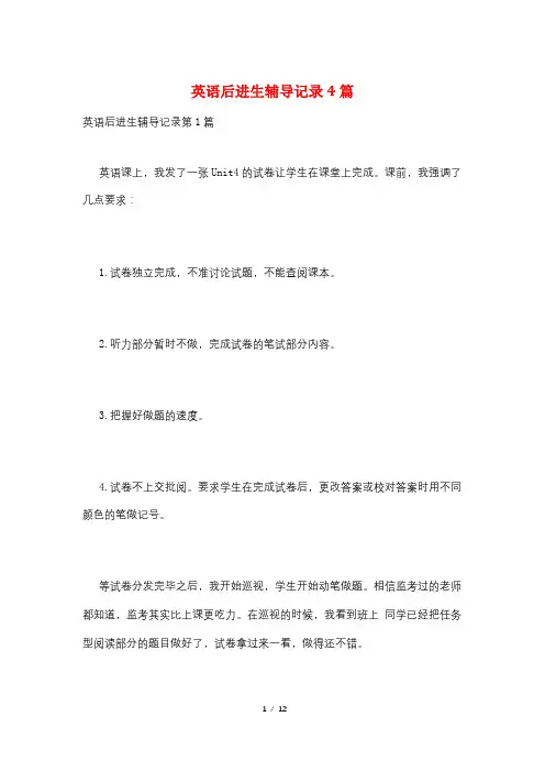 英语后进生辅导记录4篇