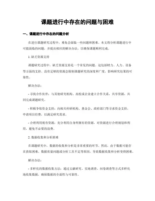 课题进行中存在的问题与困难