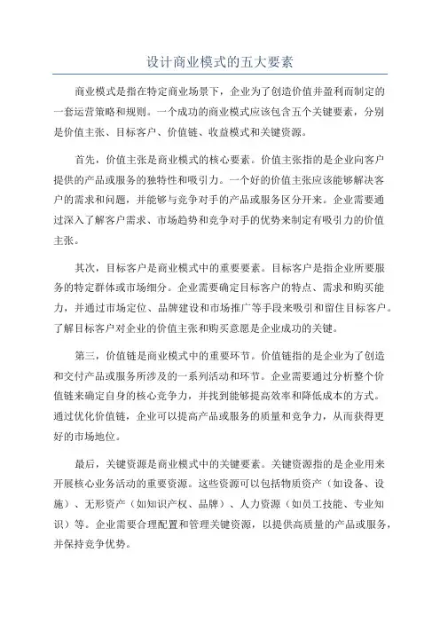 设计商业模式的五大要素