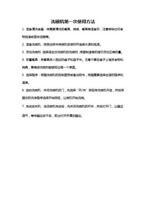 洗碗机第一次使用方法