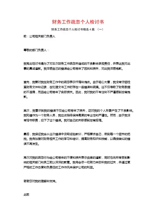 财务工作疏忽个人检讨书4篇