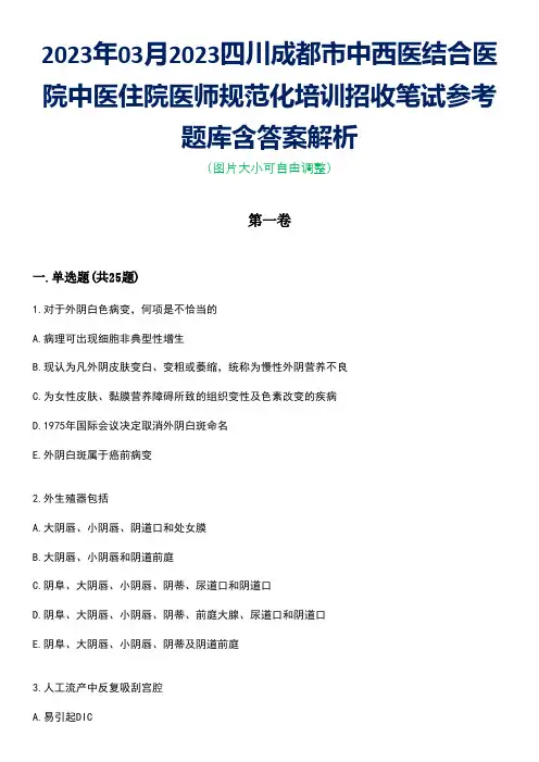 2023年03月2023四川成都市中西医结合医院中医住院医师规范化培训招收笔试参考题库含答案解析