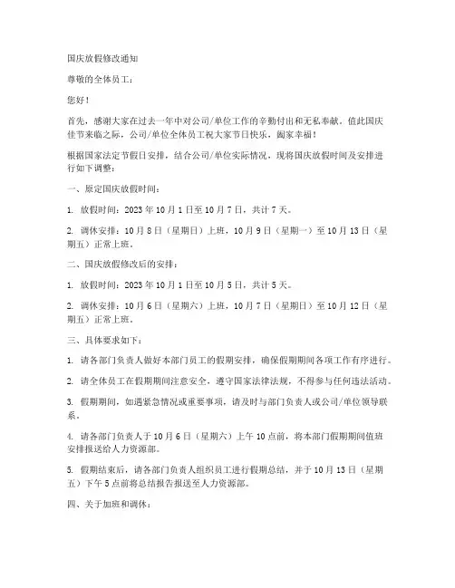国庆放假修改通知模板