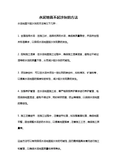 水泥地面不起沙灰的方法