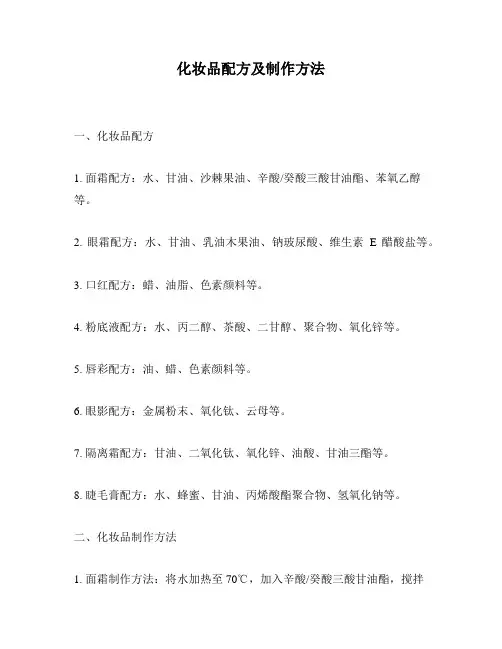 化妆品配方及制作方法