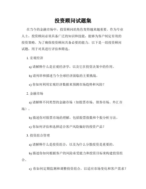 投资顾问试题集