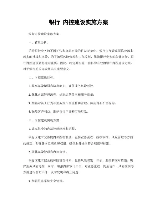 银行 内控建设实施方案